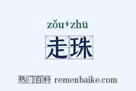 走珠是什么意思的图片